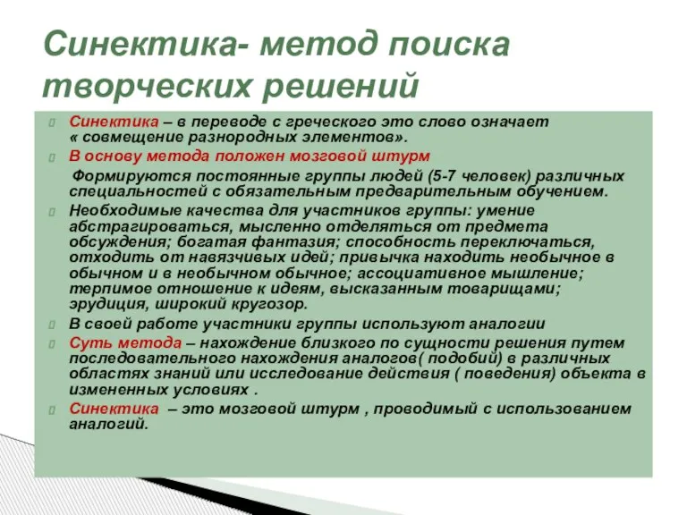 Синектика – в переводе с греческого это слово означает « совмещение разнородных