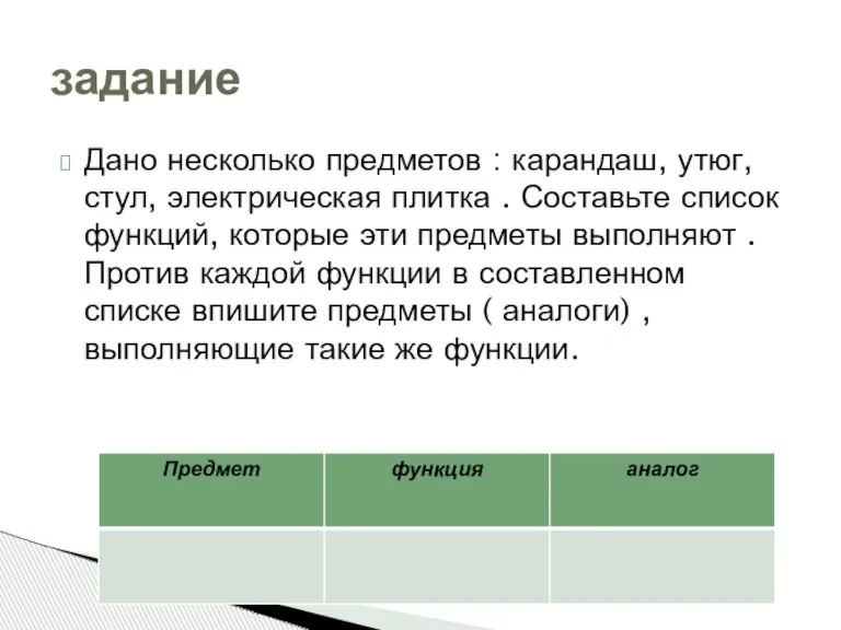 Дано несколько предметов : карандаш, утюг, стул, электрическая плитка . Составьте список