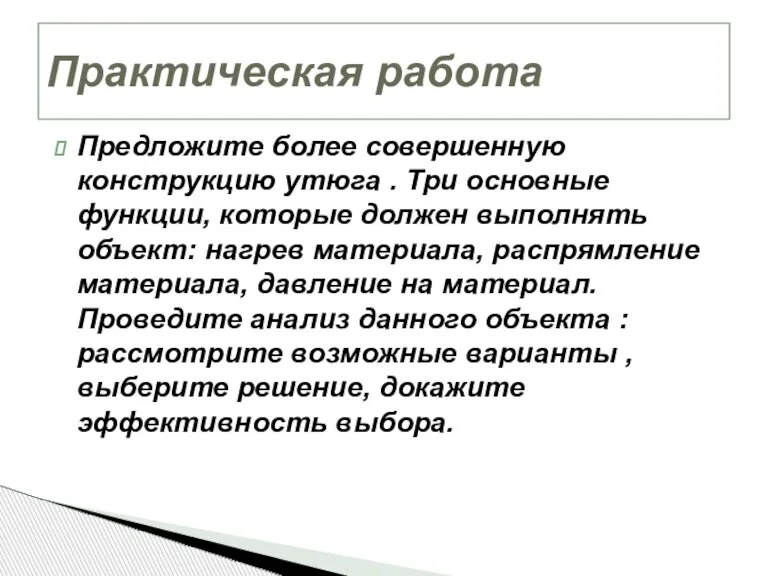 Предложите более совершенную конструкцию утюга . Три основные функции, которые должен выполнять