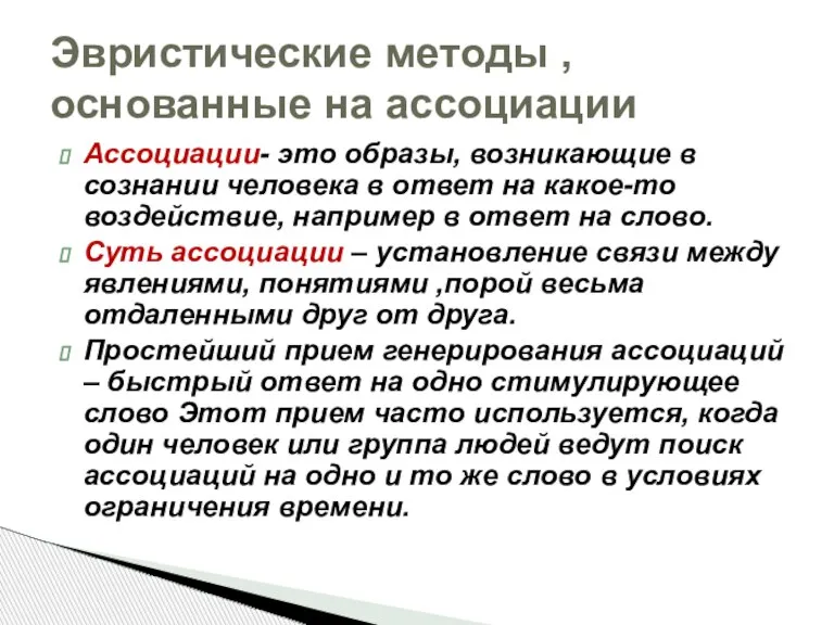 Ассоциации- это образы, возникающие в сознании человека в ответ на какое-то воздействие,