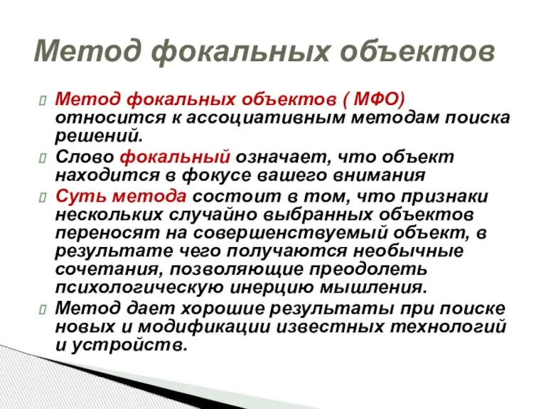 Метод фокальных объектов ( МФО) относится к ассоциативным методам поиска решений. Слово