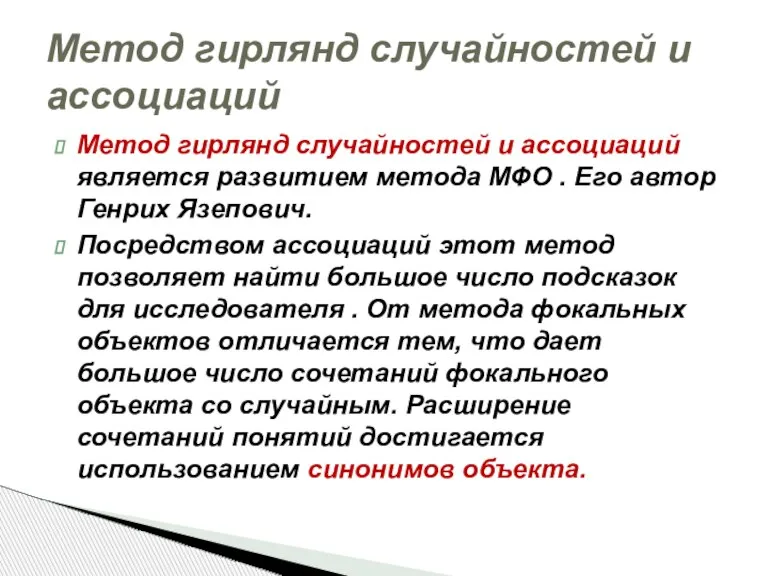 Метод гирлянд случайностей и ассоциаций является развитием метода МФО . Его автор