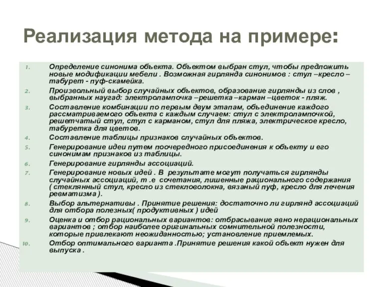 Определение синонима объекта. Объектом выбран стул, чтобы предложить новые модификации мебели .