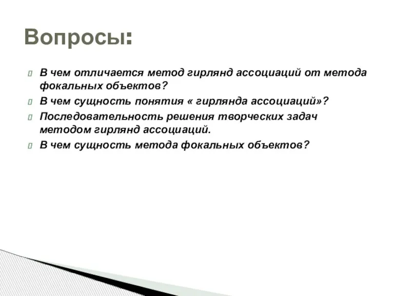 В чем отличается метод гирлянд ассоциаций от метода фокальных объектов? В чем