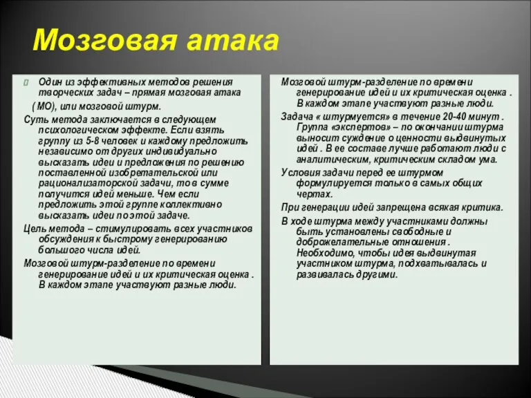 Один из эффективных методов решения творческих задач – прямая мозговая атака (