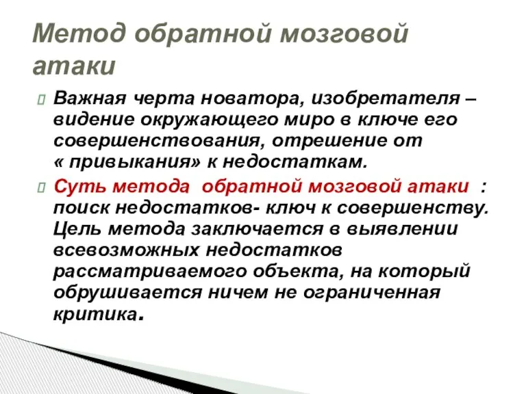 Важная черта новатора, изобретателя – видение окружающего миро в ключе его совершенствования,