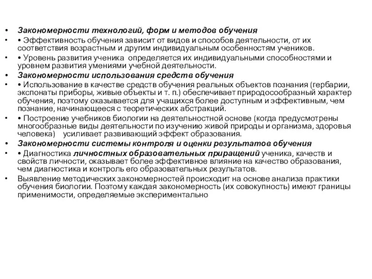 Закономерности технологий, форм и методов обучения • Эффективность обучения зависит от видов