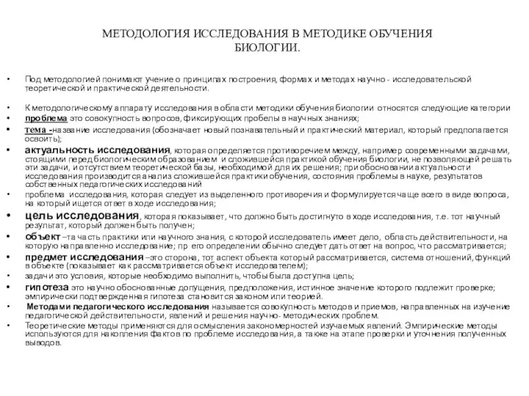 МЕТОДОЛОГИЯ ИССЛЕДОВАНИЯ В МЕТОДИКЕ ОБУЧЕНИЯ БИОЛОГИИ. Под методологией понимают учение о принципах