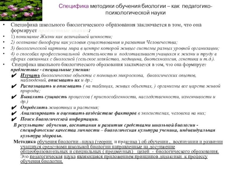 Специфика методики обучения биологии – как педагогико-психологической науки Специфика школьного биологического образования