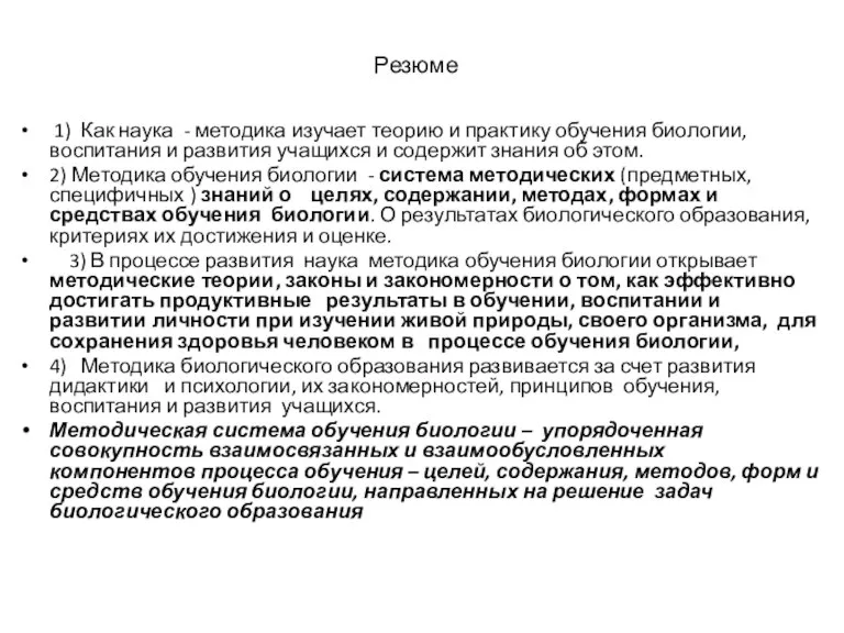 Резюме 1) Как наука - методика изучает теорию и практику обучения биологии,