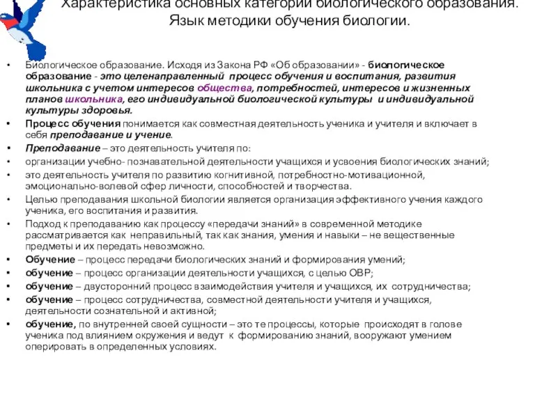 Характеристика основных категорий биологического образования. Язык методики обучения биологии. Биологическое образование. Исходя