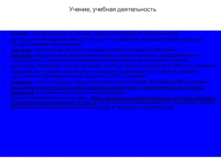 Учение, учебная деятельность Учение – это деятельность ученика, процесс переработки биологической культуры,