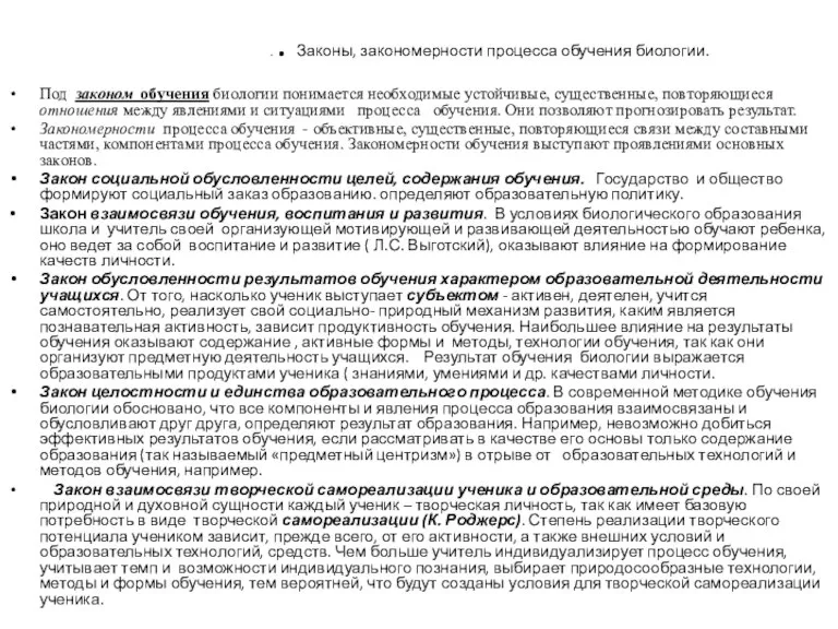 . . Законы, закономерности процесса обучения биологии. Под законом обучения биологии понимается