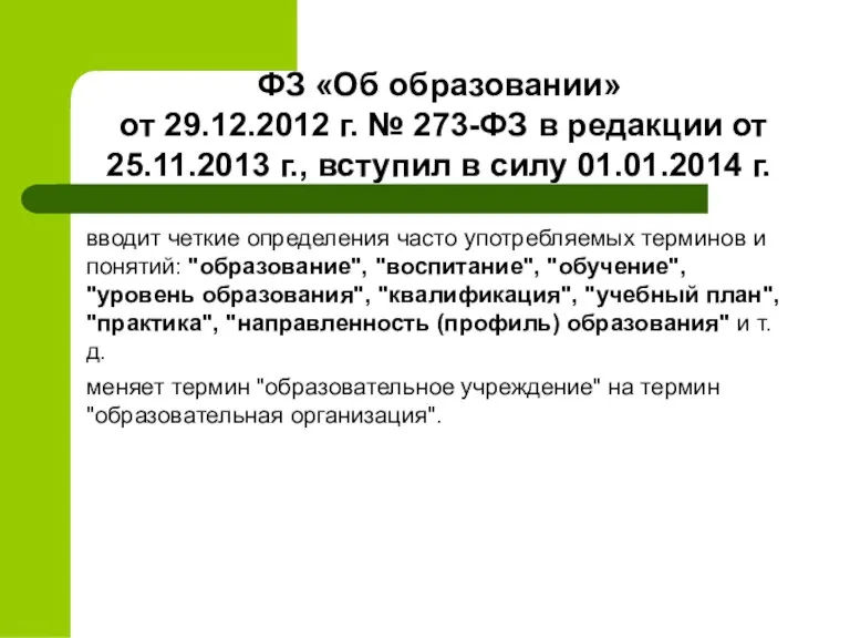 ФЗ «Об образовании» от 29.12.2012 г. № 273-ФЗ в редакции от 25.11.2013