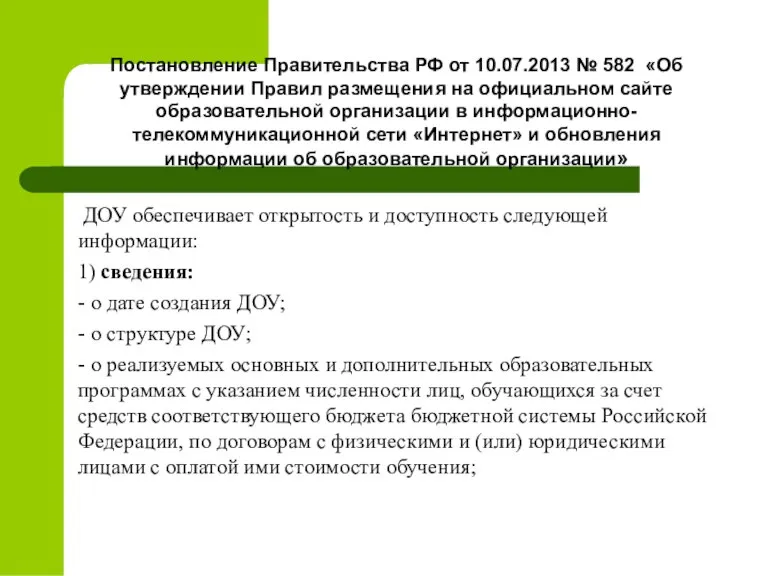 Постановление Правительства РФ от 10.07.2013 № 582 «Об утверждении Правил размещения на