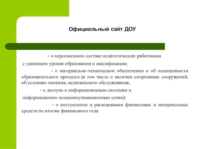 - о персональном составе педагогических работников с указанием уровня образования и квалификации;