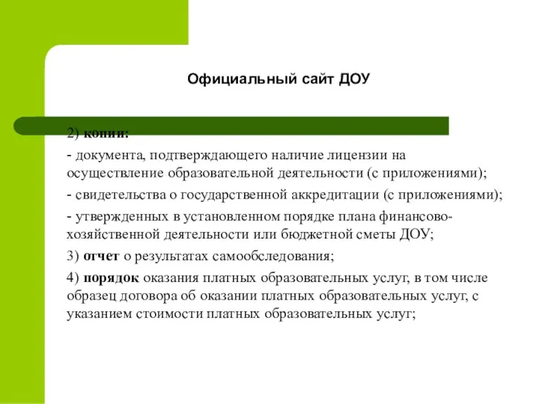 2) копии: - документа, подтверждающего наличие лицензии на осуществление образовательной деятельности (с