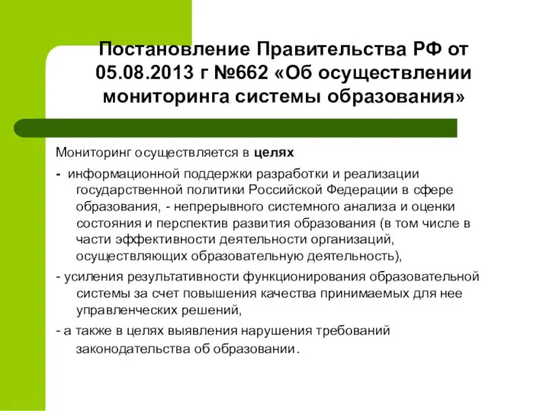 Постановление Правительства РФ от 05.08.2013 г №662 «Об осуществлении мониторинга системы образования»