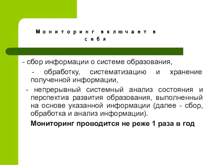 - сбор информации о системе образования, - обработку, систематизацию и хранение полученной