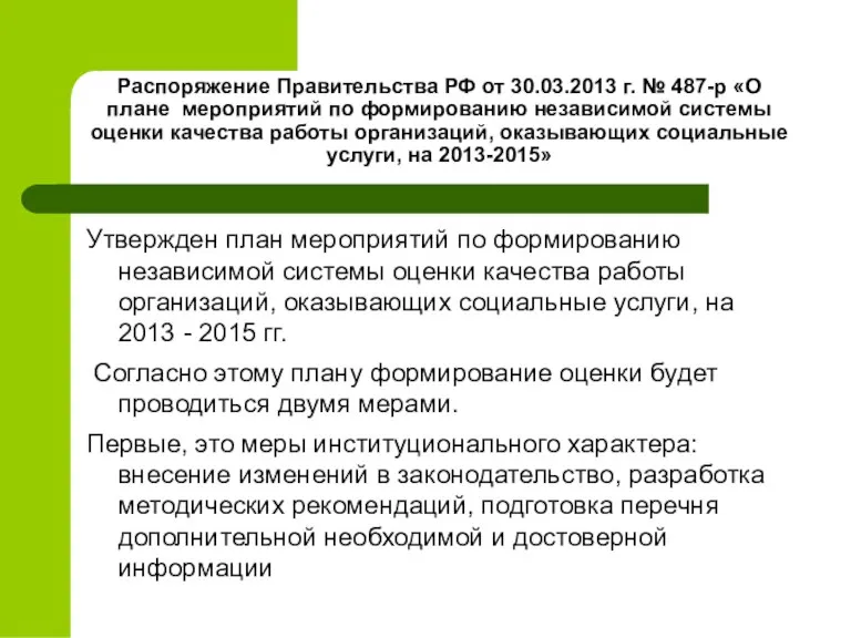 Распоряжение Правительства РФ от 30.03.2013 г. № 487-р «О плане мероприятий по