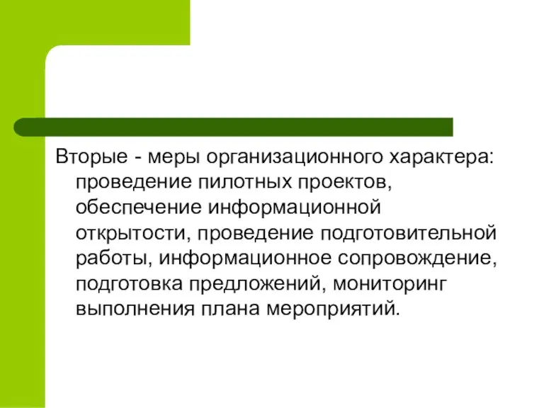 Вторые - меры организационного характера: проведение пилотных проектов, обеспечение информационной открытости, проведение