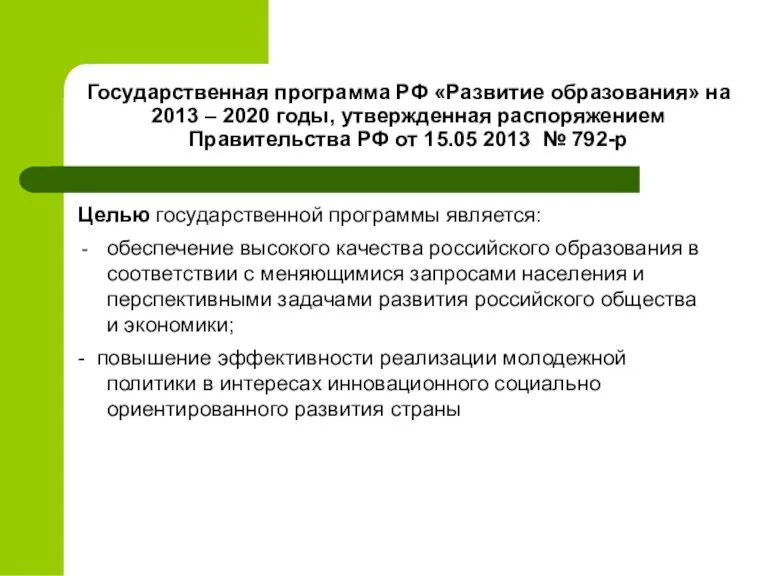 Государственная программа РФ «Развитие образования» на 2013 – 2020 годы, утвержденная распоряжением