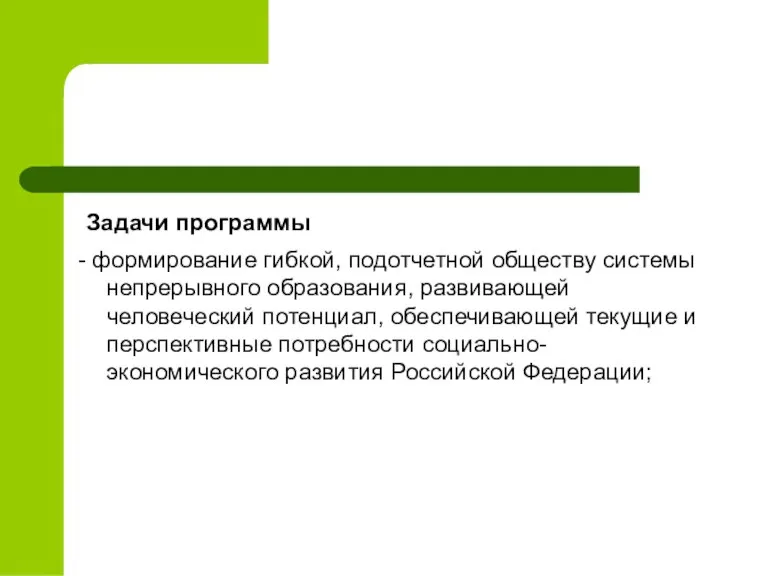 Задачи программы - формирование гибкой, подотчетной обществу системы непрерывного образования, развивающей человеческий