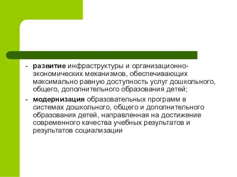 развитие инфраструктуры и организационно-экономических механизмов, обеспечивающих максимально равную доступность услуг дошкольного, общего,