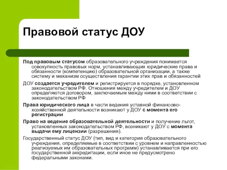 Правовой статус ДОУ Под правовым статусом образовательного учреждения понимается совокупность правовых норм,