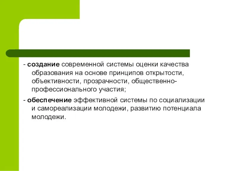 - создание современной системы оценки качества образования на основе принципов открытости, объективности,