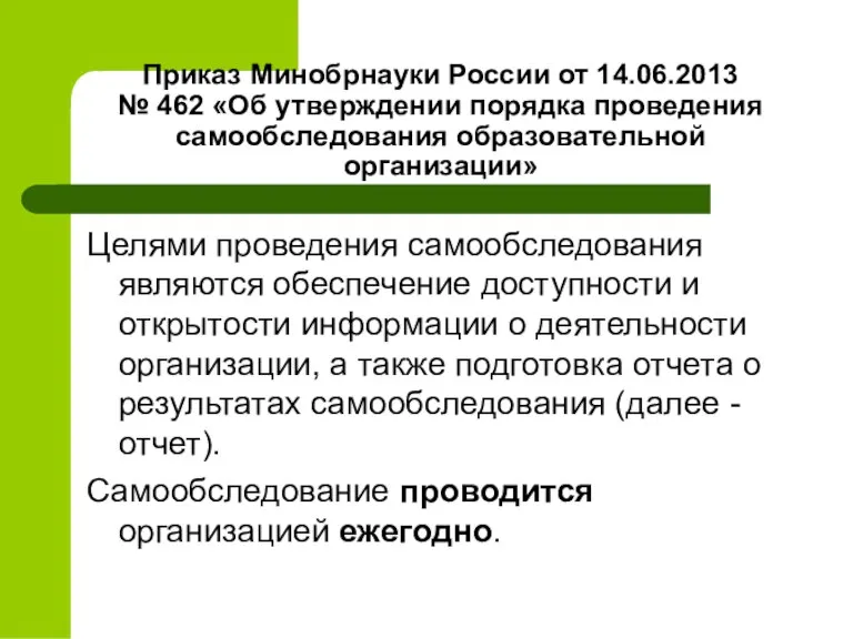 Приказ Минобрнауки России от 14.06.2013 № 462 «Об утверждении порядка проведения самообследования