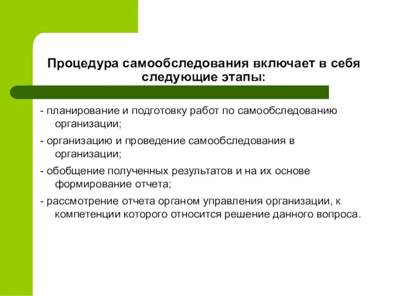 - планирование и подготовку работ по самообследованию организации; - организацию и проведение