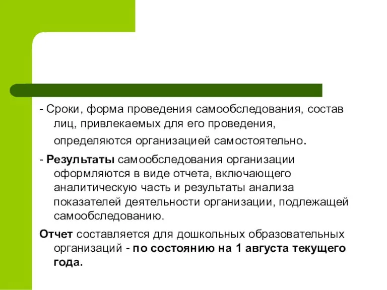 - Сроки, форма проведения самообследования, состав лиц, привлекаемых для его проведения, определяются