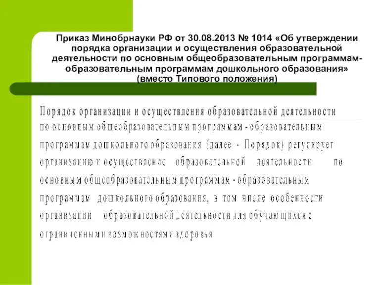 Приказ Минобрнауки РФ от 30.08.2013 № 1014 «Об утверждении порядка организации и