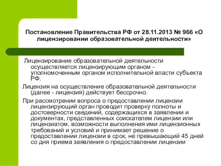 Постановление Правительства РФ от 28.11.2013 № 966 «О лицензировании образовательной деятельности» Лицензирование