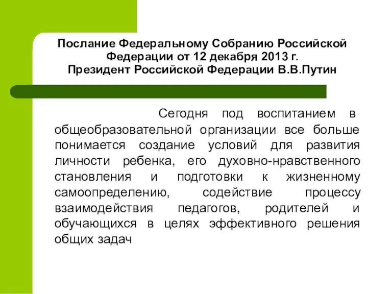 Послание Федеральному Собранию Российской Федерации от 12 декабря 2013 г. Президент Российской