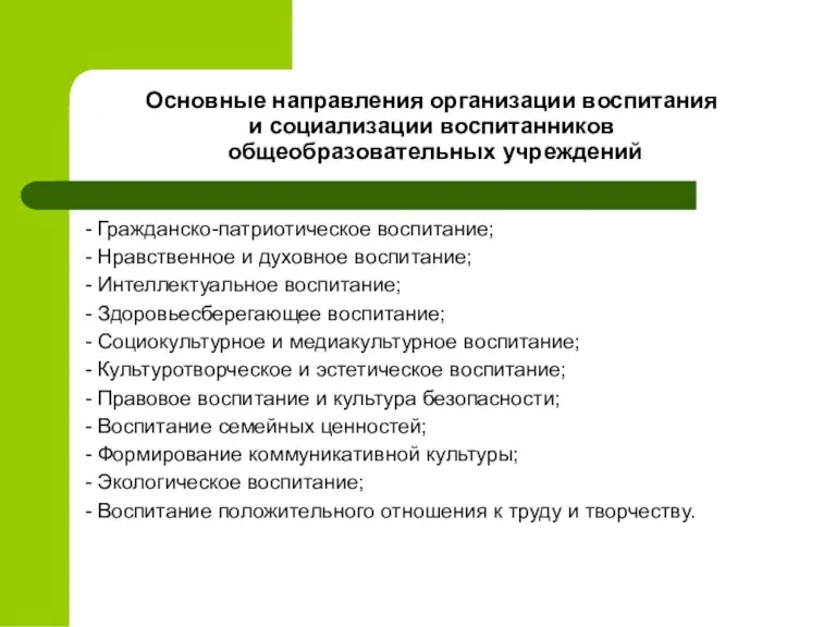 Основные направления организации воспитания и социализации воспитанников общеобразовательных учреждений - Гражданско-патриотическое воспитание;