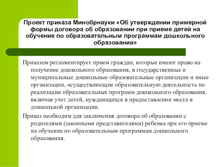 Приказом регламентирует прием граждан, которые имеют право на получение дошкольного образования, в