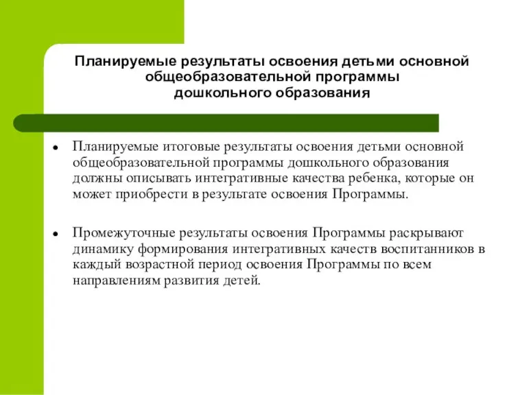 Планируемые результаты освоения детьми основной общеобразовательной программы дошкольного образования Планируемые итоговые результаты