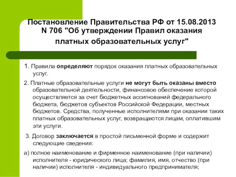 Постановление Правительства РФ от 15.08.2013 N 706 "Об утверждении Правил оказания платных