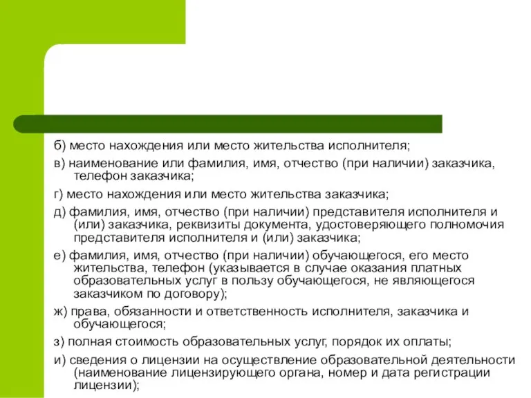 б) место нахождения или место жительства исполнителя; в) наименование или фамилия, имя,