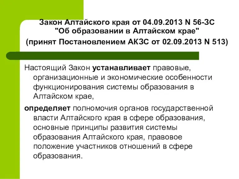 Закон Алтайского края от 04.09.2013 N 56-ЗС "Об образовании в Алтайском крае"