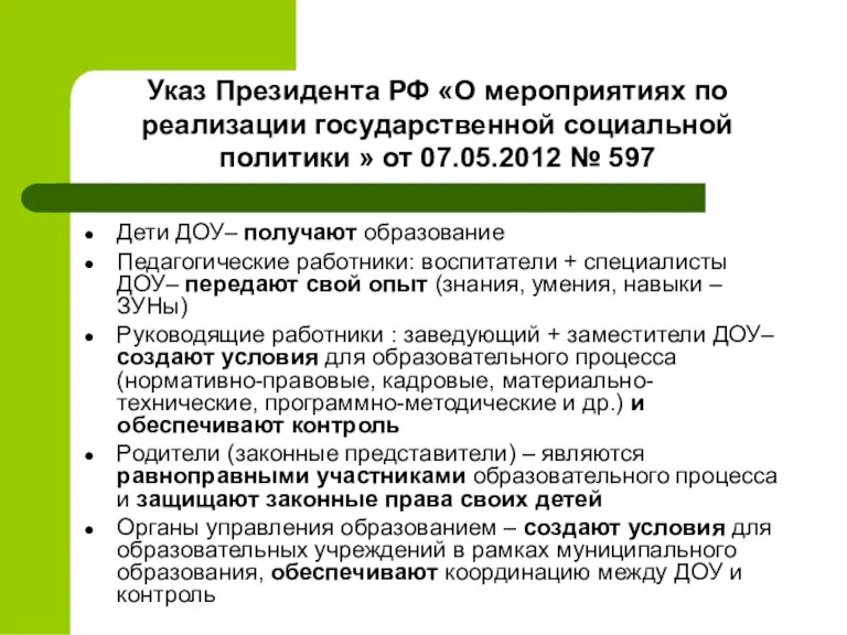 Указ Президента РФ «О мероприятиях по реализации государственной социальной политики » от