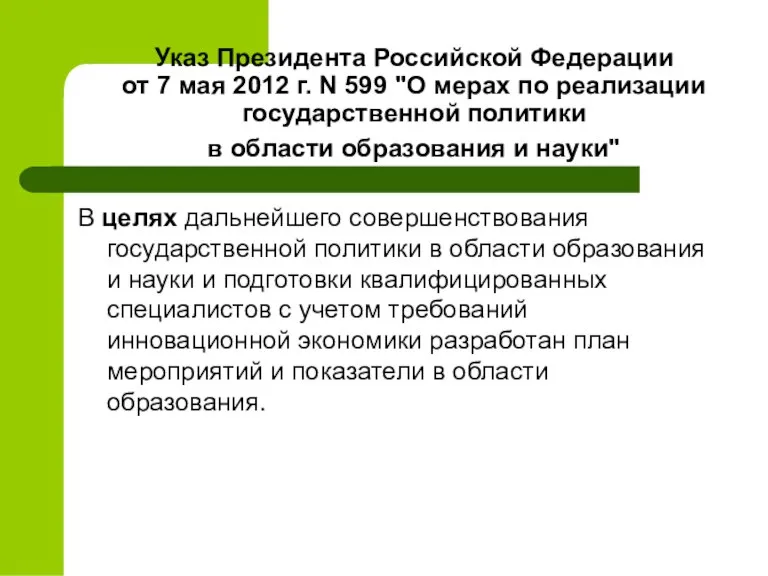 Указ Президента Российской Федерации от 7 мая 2012 г. N 599 "О