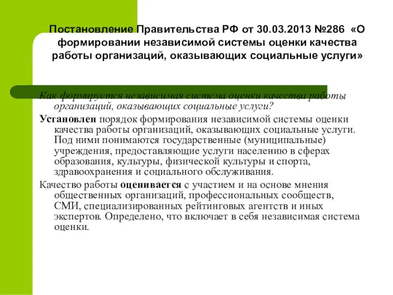 Постановление Правительства РФ от 30.03.2013 №286 «О формировании независимой системы оценки качества