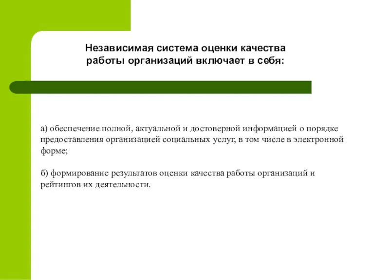 а) обеспечение полной, актуальной и достоверной информацией о порядке предоставления организацией социальных