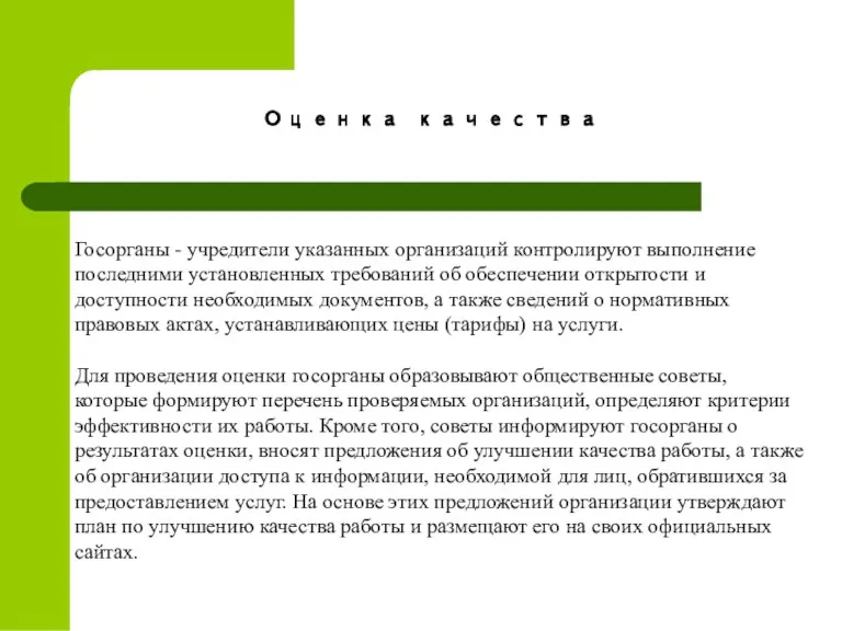 Госорганы - учредители указанных организаций контролируют выполнение последними установленных требований об обеспечении