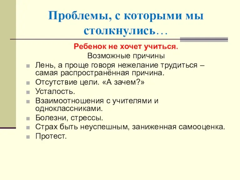 Проблемы, с которыми мы столкнулись… Ребенок не хочет учиться. Возможные причины Лень,