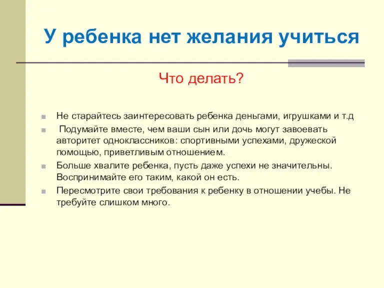 У ребенка нет желания учиться Что делать? Не старайтесь заинтересовать ребенка деньгами,