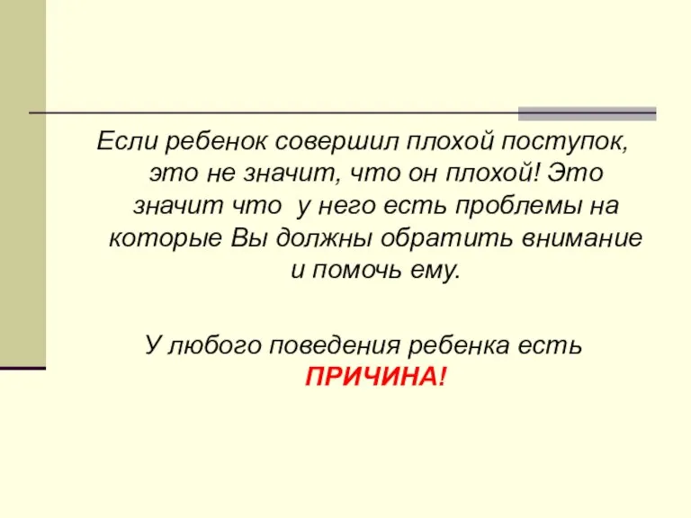 Если ребенок совершил плохой поступок, это не значит, что он плохой! Это